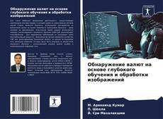 Portada del libro de Обнаружение валют на основе глубокого обучения и обработки изображений