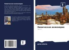 Bookcover of Химическая инженерия