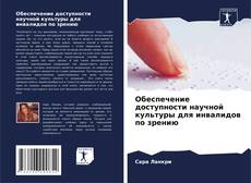 Portada del libro de Обеспечение доступности научной культуры для инвалидов по зрению