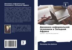 Portada del libro de Динамика неформальной экономики в Западной Африке