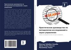 Couverture de Практическое руководство по методологии исследований в науке управления