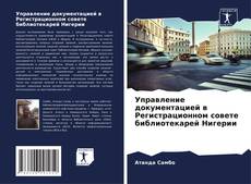 Portada del libro de Управление документацией в Регистрационном совете библиотекарей Нигерии