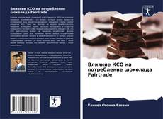 Buchcover von Влияние КСО на потребление шоколада Fairtrade