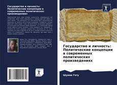 Portada del libro de Государство и личность: Политические концепции в современных политических произведениях