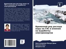 Portada del libro de Временной ряд расхода воды на ГЭС и влияние на выработку электроэнергии