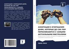 Borítókép a  АННОТАЦИИ К ВЧЕРАШНИМ ДНЯМ, КОТОРЫЕ ДО СИХ ПОР ПЕРЕКЛИКАЮТСЯ С САМЫМИ АКТУАЛЬНЫМИ МИСТРАЛЯМИ - hoz