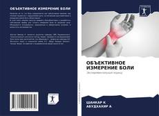 Buchcover von ОБЪЕКТИВНОЕ ИЗМЕРЕНИЕ БОЛИ