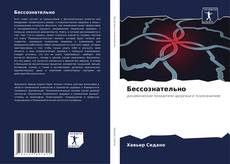 Бессознательно kitap kapağı