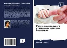 Portada del libro de Роль окислительного стресса при женском бесплодии