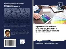 Portada del libro de Проектирование и анализ радиальных шарикоподшипников