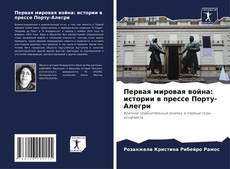 Buchcover von Первая мировая война: истории в прессе Порту-Алегри