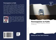 Bookcover of Психодрама на Кубе