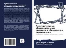Buchcover von Принудительные образовательные практики и убеждения о принуждении