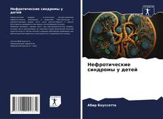 Portada del libro de Нефротические синдромы у детей