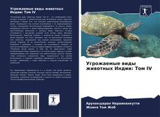 Borítókép a  Угрожаемые виды животных Индии: Том IV - hoz