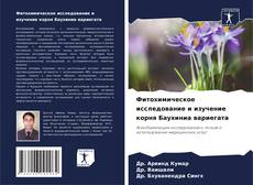 Buchcover von Фитохимическое исследование и изучение корня Баухиниа вариегата