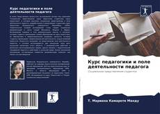 Portada del libro de Курс педагогики и поле деятельности педагога