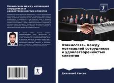 Взаимосвязь между мотивацией сотрудников и удовлетворенностью клиентов kitap kapağı