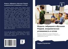 Portada del libro de Модель гибридного обучения Flipped, академическая успеваемость и отсев