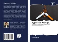 Buchcover von Курение в Алжире