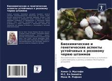 Portada del libro de Биохимические и генетические аспекты устойчивых к розовому червю штаммов