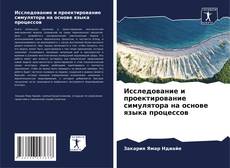 Bookcover of Исследование и проектирование симулятора на основе языка процессов