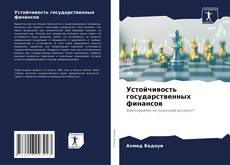 Portada del libro de Устойчивость государственных финансов
