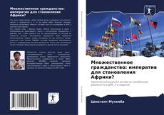 Множественное гражданство: императив для становления Африки? kitap kapağı