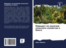 Bookcover of Маршрут по наличию сельского хозяйства в Конго