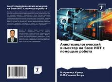 Copertina di Анестезиологический инъектор на базе ИОТ с помощью робота