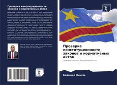 Bookcover of Проверка конституционности законов и нормативных актов