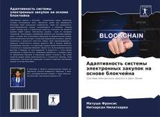 Bookcover of Адаптивность системы электронных закупок на основе блокчейна