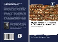 Bookcover of Музей тальянского языка в Силвейра Мартинс - РС