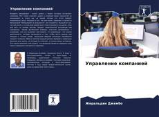 Portada del libro de Управление компанией