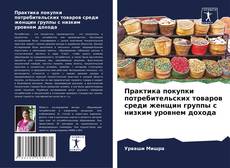 Bookcover of Практика покупки потребительских товаров среди женщин группы с низким уровнем дохода