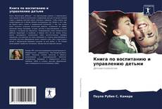 Capa do livro de Книга по воспитанию и управлению детьми 