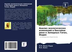 Buchcover von Анализ экологических изменений в бассейне реки в Западных Гатах, Индия