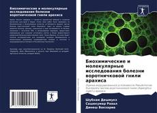 Capa do livro de Биохимические и молекулярные исследования болезни воротничковой гнили арахиса 