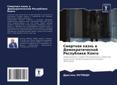 Обложка Смертная казнь в Демократической Республике Конго