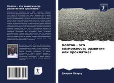 Portada del libro de Колтан - это возможность развития или проклятие?