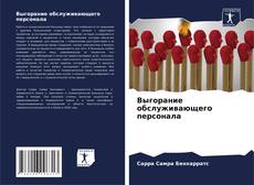 Portada del libro de Выгорание обслуживающего персонала