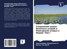 Buchcover von Сохранение водно-болотных угодий и Рамсарские угодья в Индии: Том I