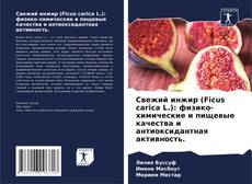 Copertina di Свежий инжир (Ficus carica L.): физико-химические и пищевые качества и антиоксидантная активность.