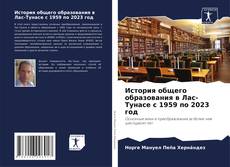 Portada del libro de История общего образования в Лас-Тунасе с 1959 по 2023 год