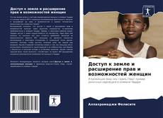 Portada del libro de Доступ к земле и расширение прав и возможностей женщин