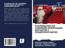 Portada del libro de РУКОВОДСТВО ПО СЕМЕЙНОЙ ОРИЕНТАЦИИ ДЛЯ ДЕТЕЙ С СИНДРОМОМ ДАУНА