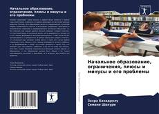 Buchcover von Начальное образование, ограничения, плюсы и минусы и его проблемы