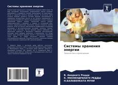 Portada del libro de Системы хранения энергии