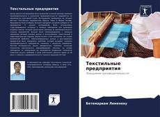 Capa do livro de Текстильные предприятия 