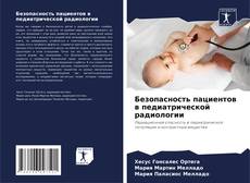 Buchcover von Безопасность пациентов в педиатрической радиологии